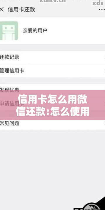 信用卡怎么用微信还款:怎么使用信用卡借钱