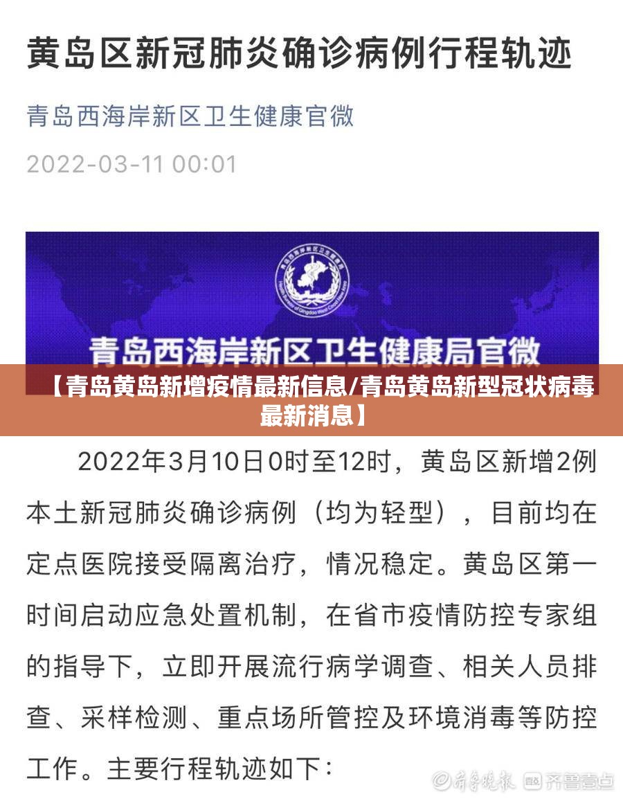 【青岛黄岛新增疫情最新信息/青岛黄岛新型冠状病毒最新消息】