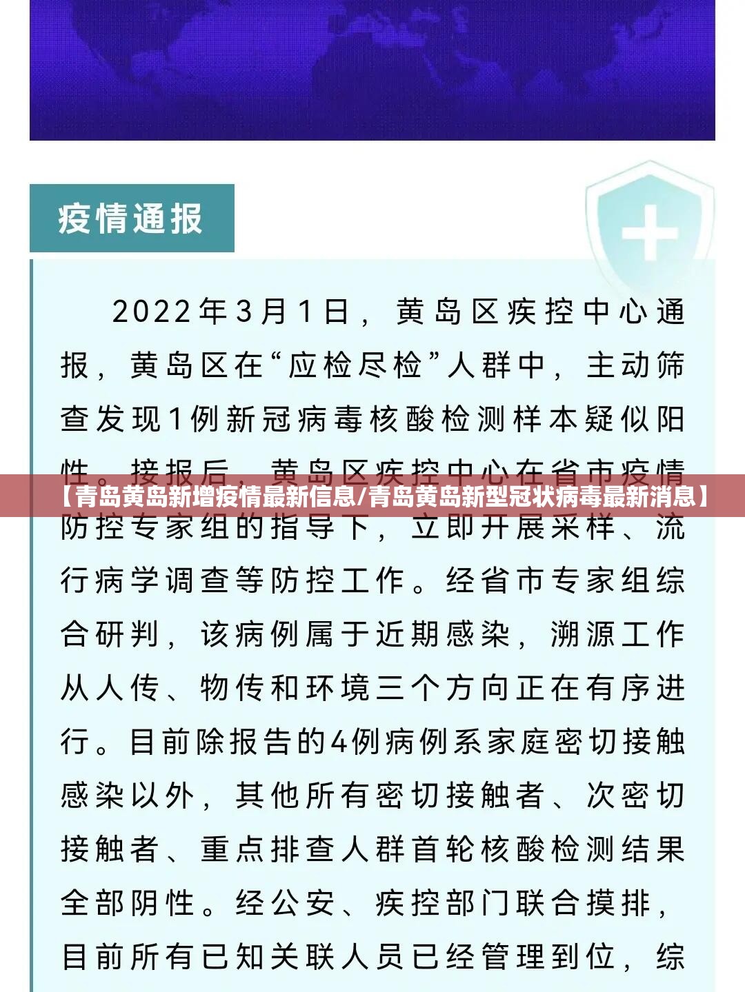 【青岛黄岛新增疫情最新信息/青岛黄岛新型冠状病毒最新消息】