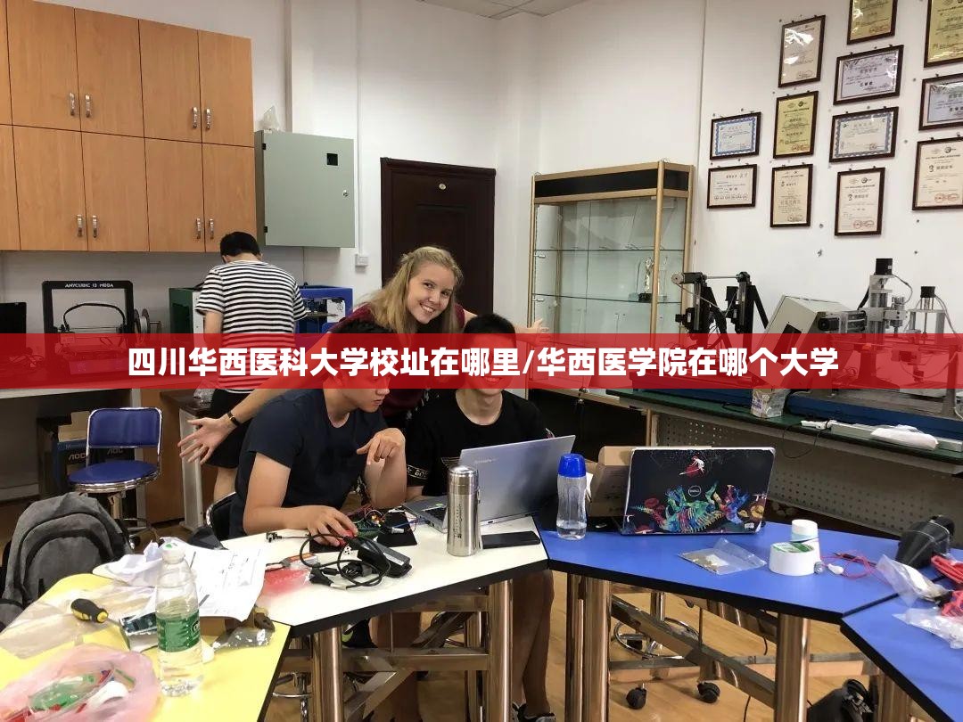 四川华西医科大学校址在哪里/华西医学院在哪个大学