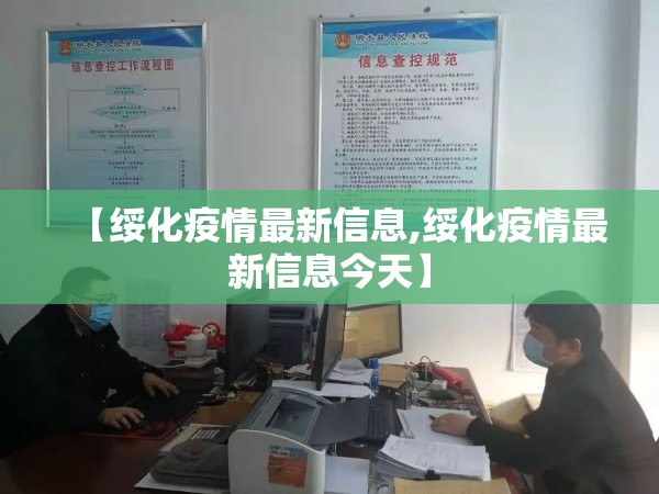 【绥化疫情最新信息,绥化疫情最新信息今天】