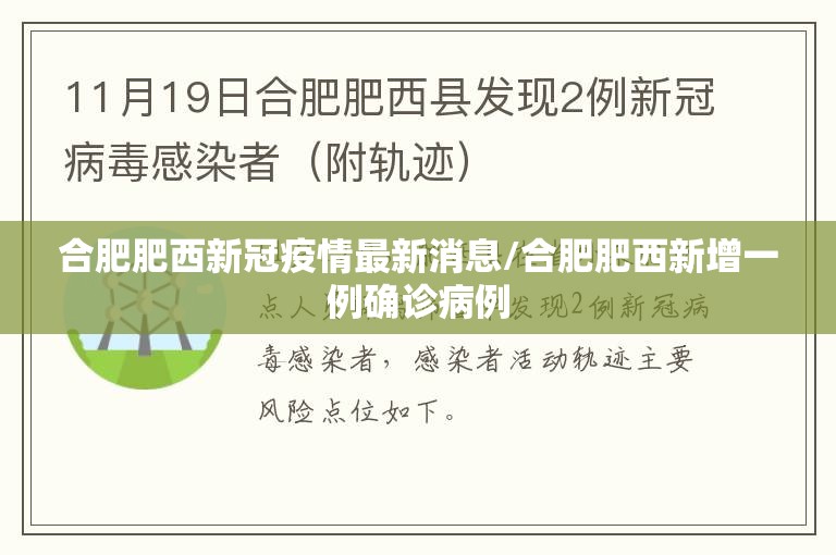 合肥肥西新冠疫情最新消息/合肥肥西新增一例确诊病例