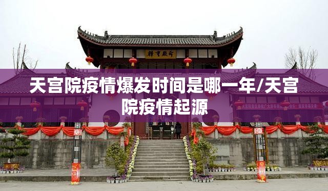 天宫院疫情爆发时间是哪一年/天宫院疫情起源