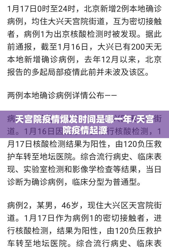 天宫院疫情爆发时间是哪一年/天宫院疫情起源