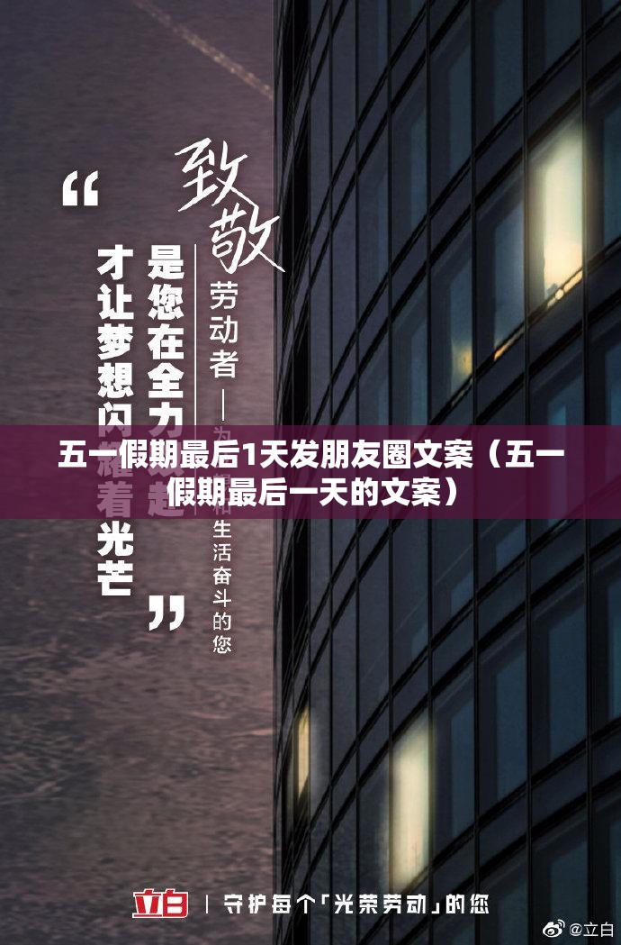 五一假期最后1天发朋友圈文案（五一假期最后一天的文案）