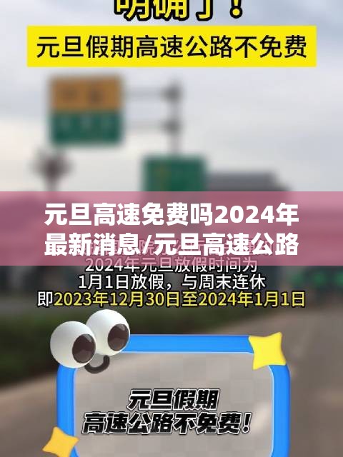 元旦高速免费吗2024年最新消息/元旦高速公路免费多少天