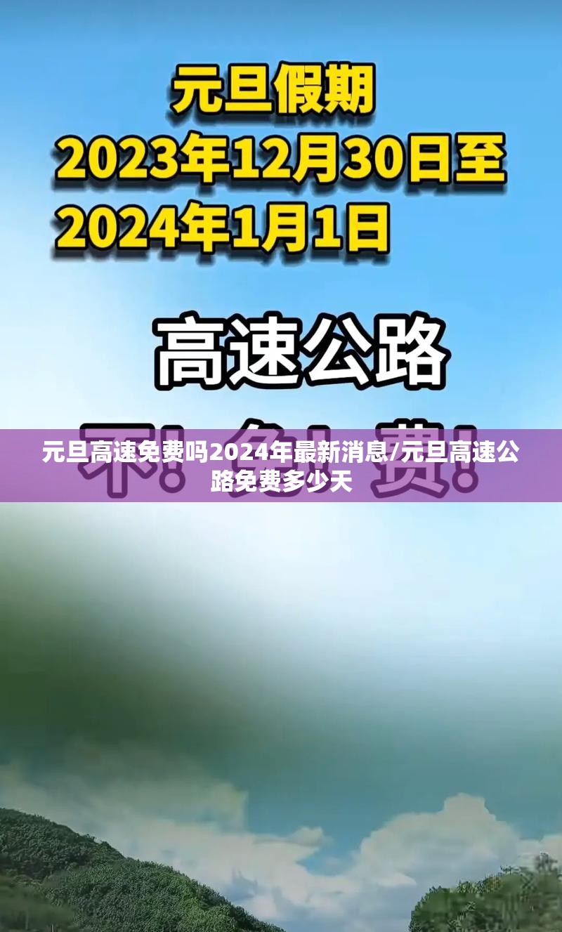 元旦高速免费吗2024年最新消息/元旦高速公路免费多少天