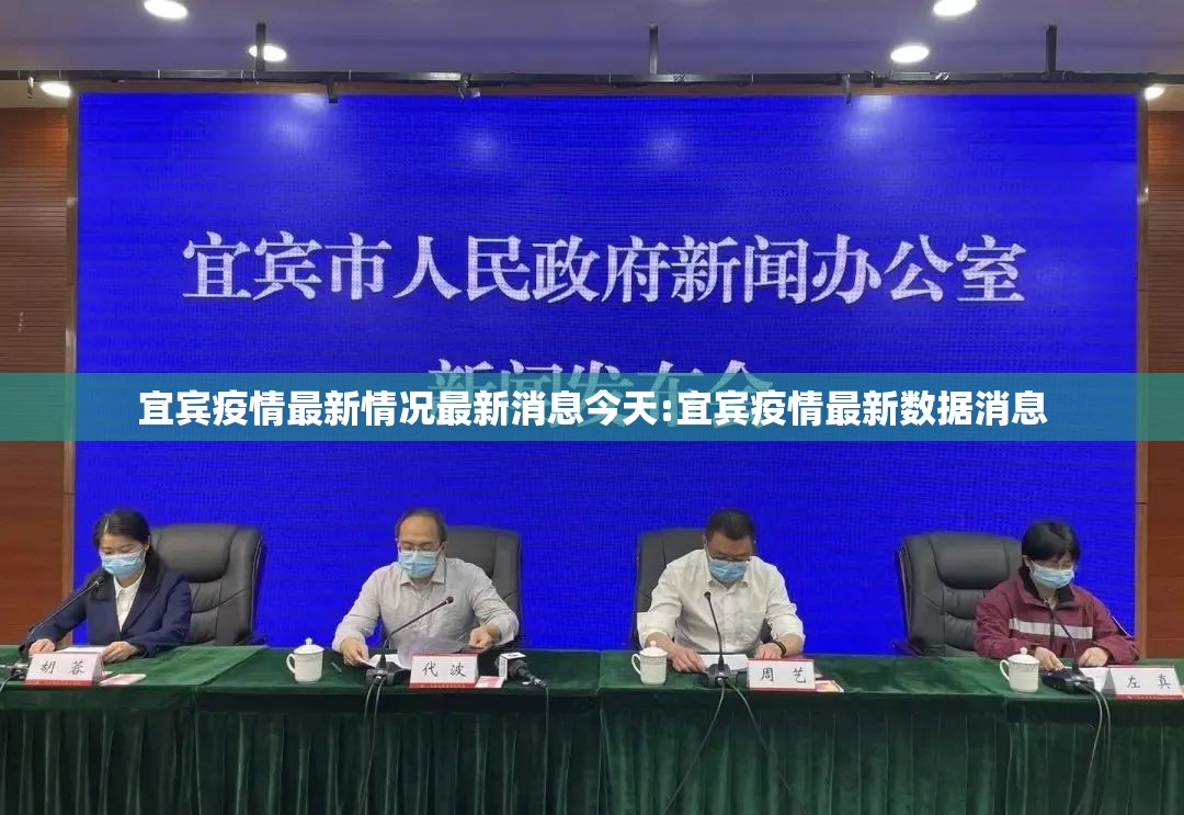 宜宾疫情最新情况最新消息今天:宜宾疫情最新数据消息