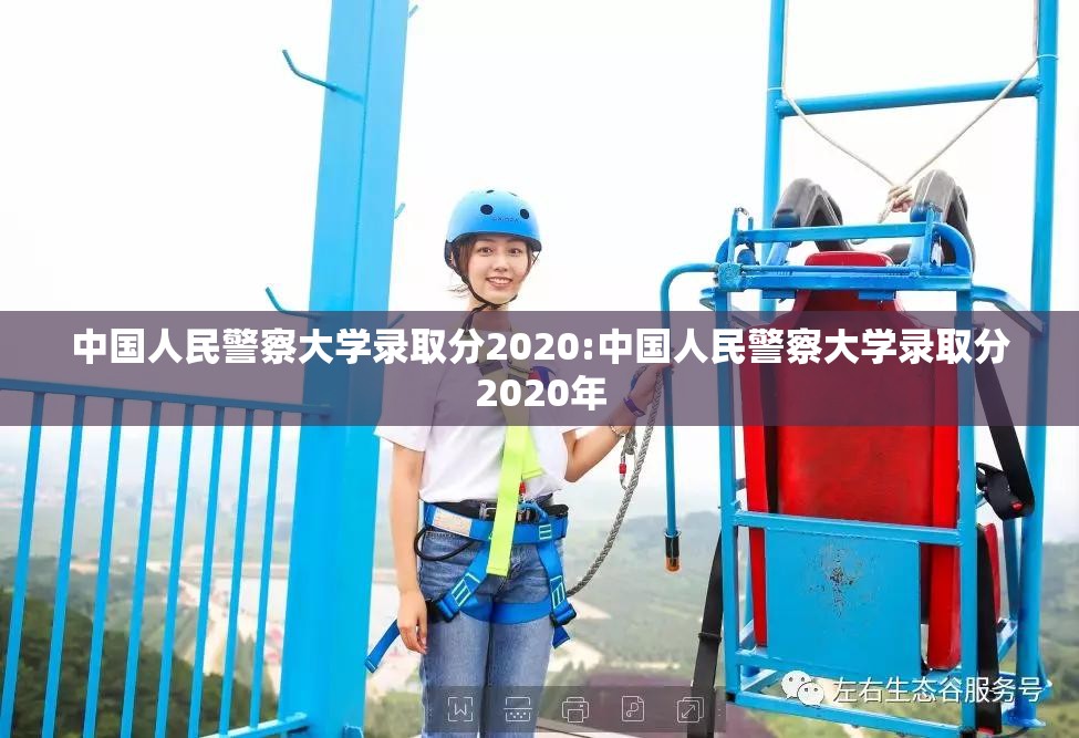 中国人民警察大学录取分2020:中国人民警察大学录取分2020年