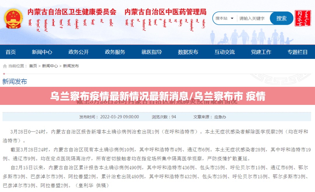 乌兰察布疫情最新情况最新消息/乌兰察布市 疫情