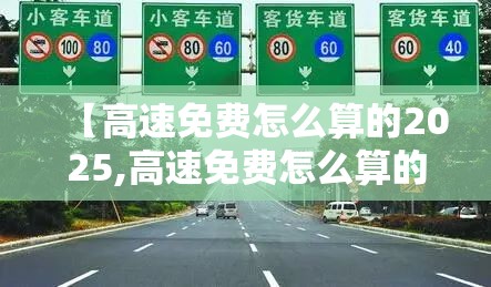 【高速免费怎么算的2025,高速免费怎么算的2025年限】