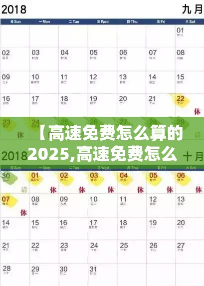 【高速免费怎么算的2025,高速免费怎么算的2025年限】