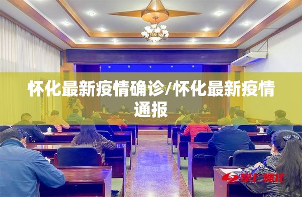 怀化最新疫情确诊/怀化最新疫情通报