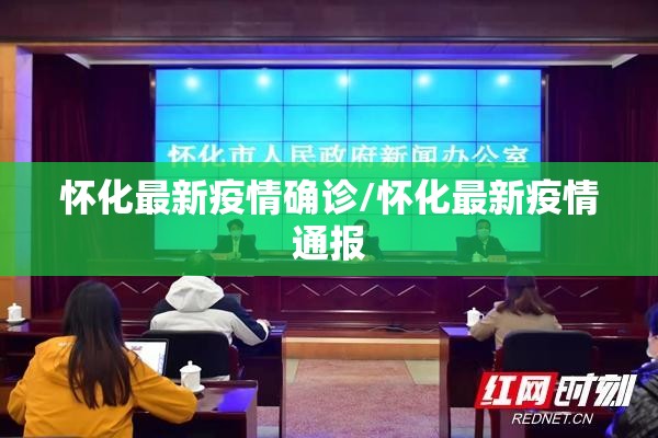 怀化最新疫情确诊/怀化最新疫情通报