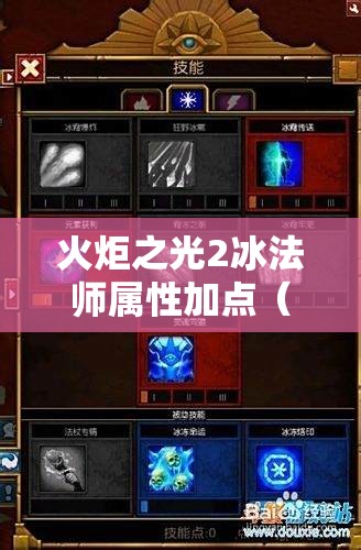 火炬之光2冰法师属性加点（火炬之光2冰法怎么点技能）