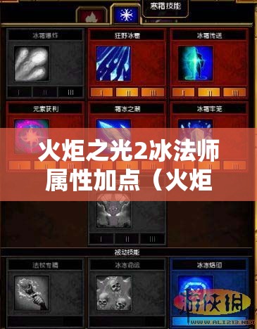 火炬之光2冰法师属性加点（火炬之光2冰法怎么点技能）