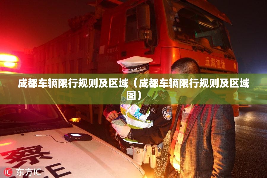 成都车辆限行规则及区域（成都车辆限行规则及区域图）