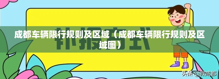 成都车辆限行规则及区域（成都车辆限行规则及区域图）