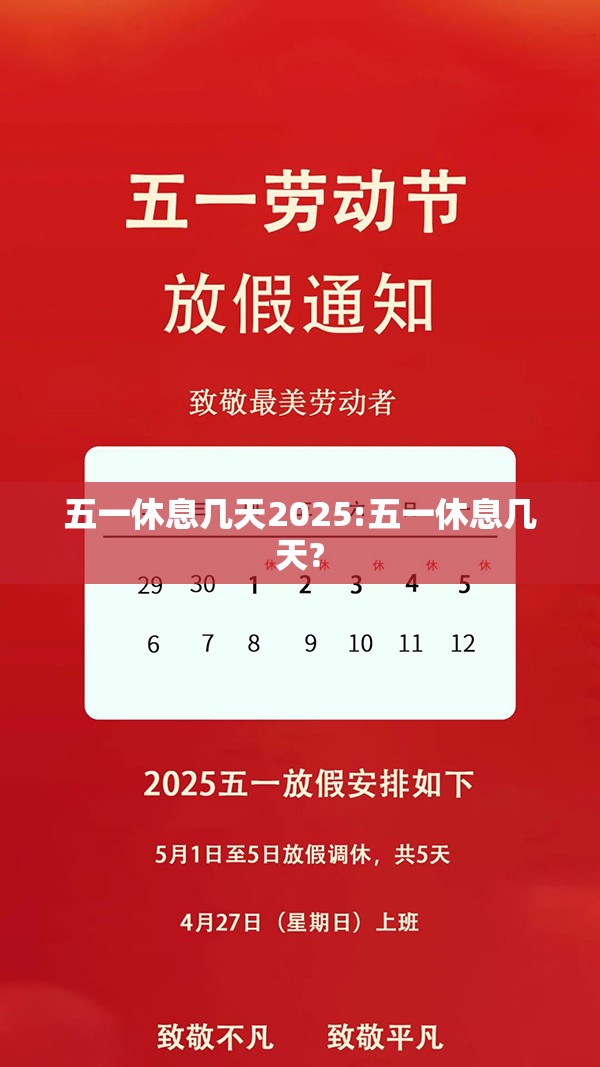 五一休息几天2025:五一休息几天?