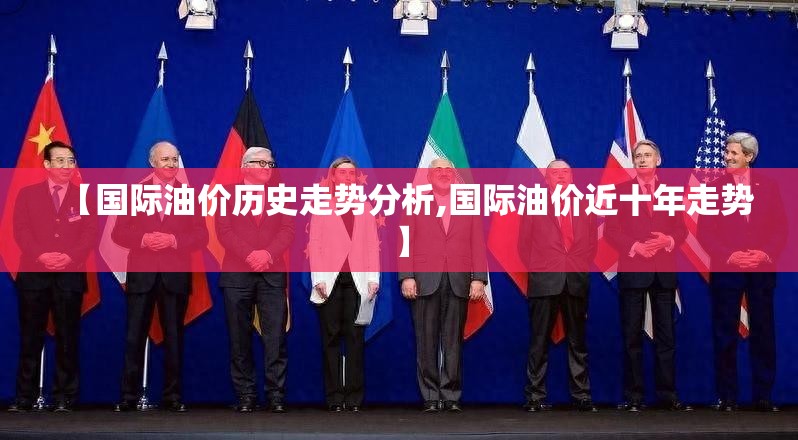 【国际油价历史走势分析,国际油价近十年走势】