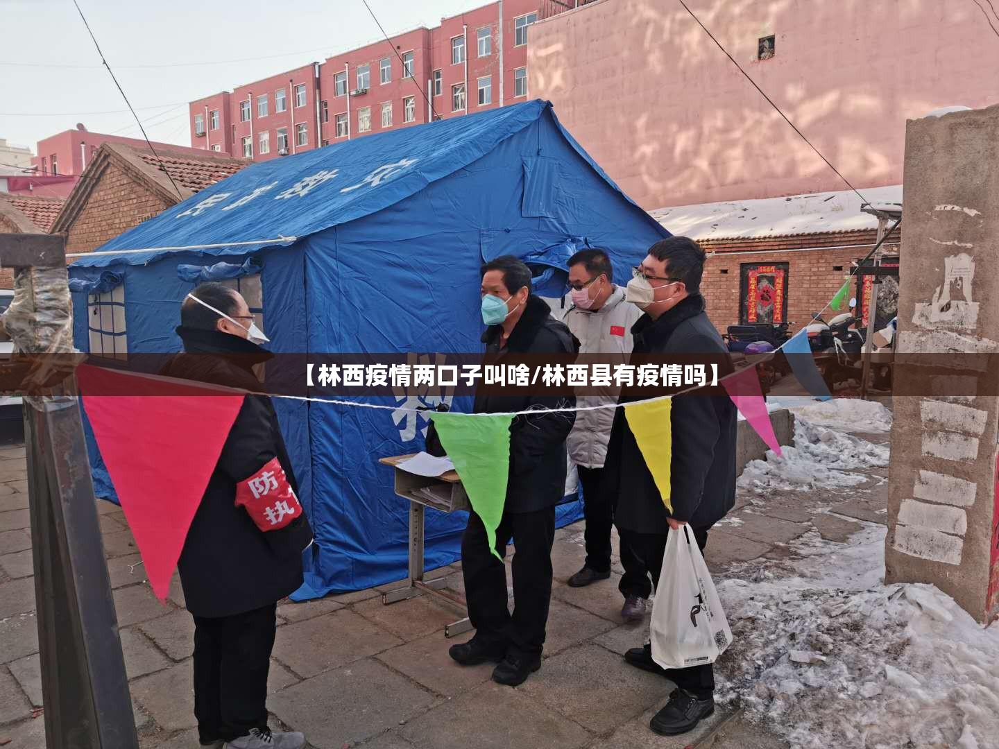 【林西疫情两口子叫啥/林西县有疫情吗】