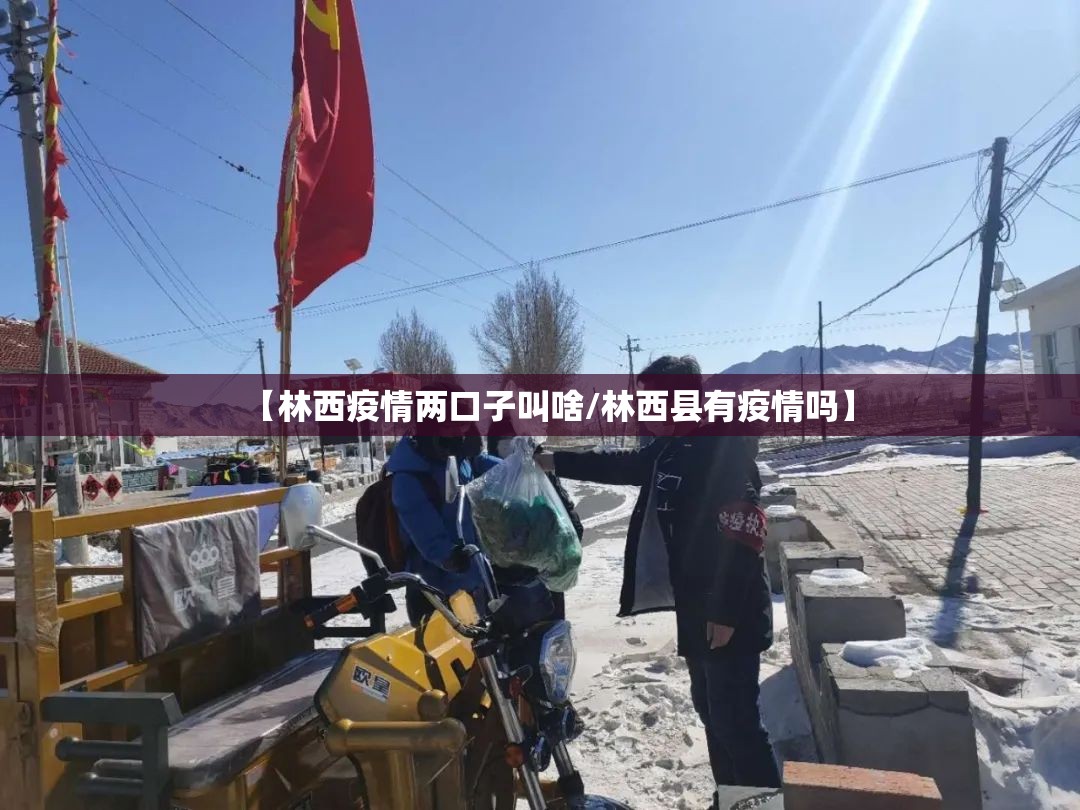 【林西疫情两口子叫啥/林西县有疫情吗】