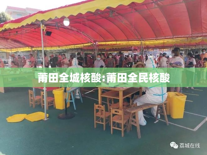 莆田全城核酸:莆田全民核酸