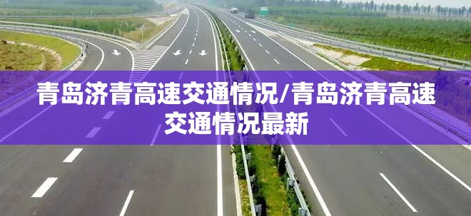青岛济青高速交通情况/青岛济青高速交通情况最新