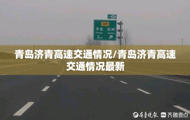 青岛济青高速交通情况/青岛济青高速交通情况最新