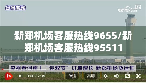新郑机场客服热线9655/新郑机场客服热线95511