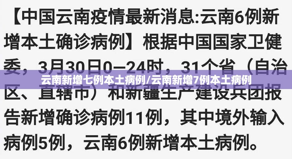 云南新增七例本土病例/云南新增7例本土病例