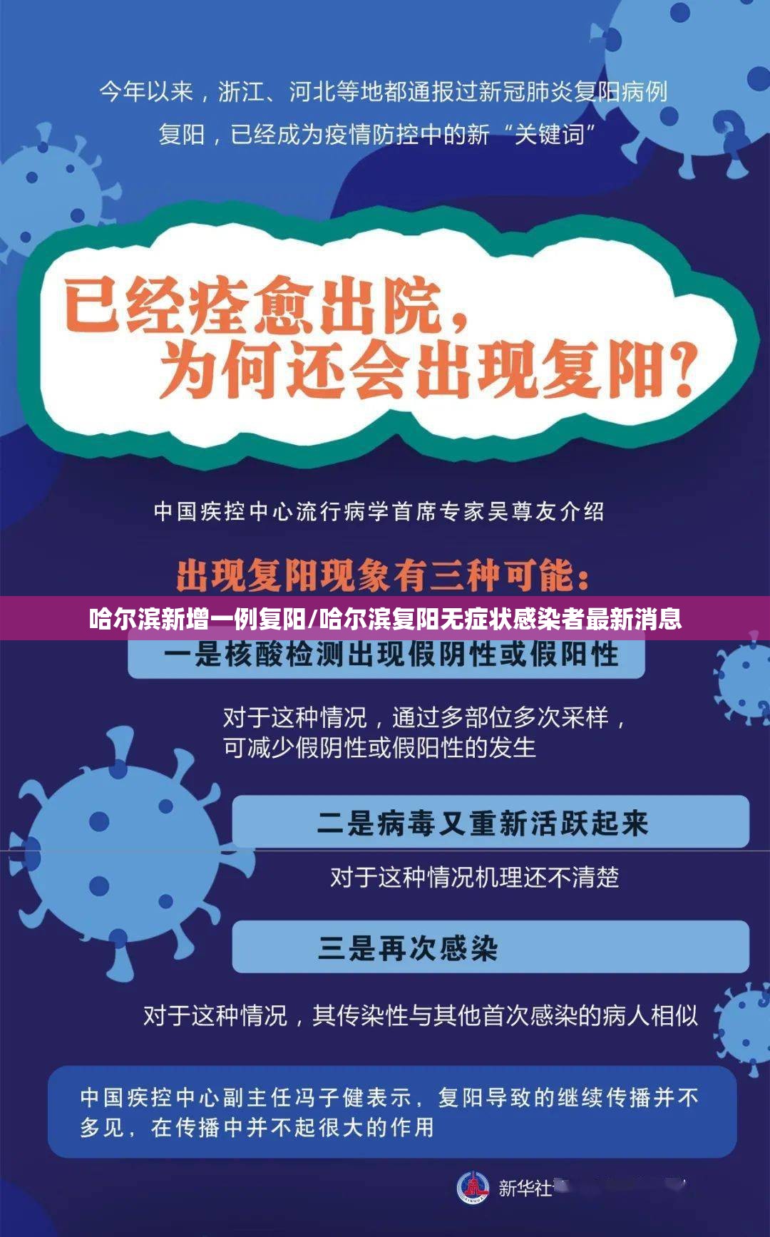 哈尔滨新增一例复阳/哈尔滨复阳无症状感染者最新消息