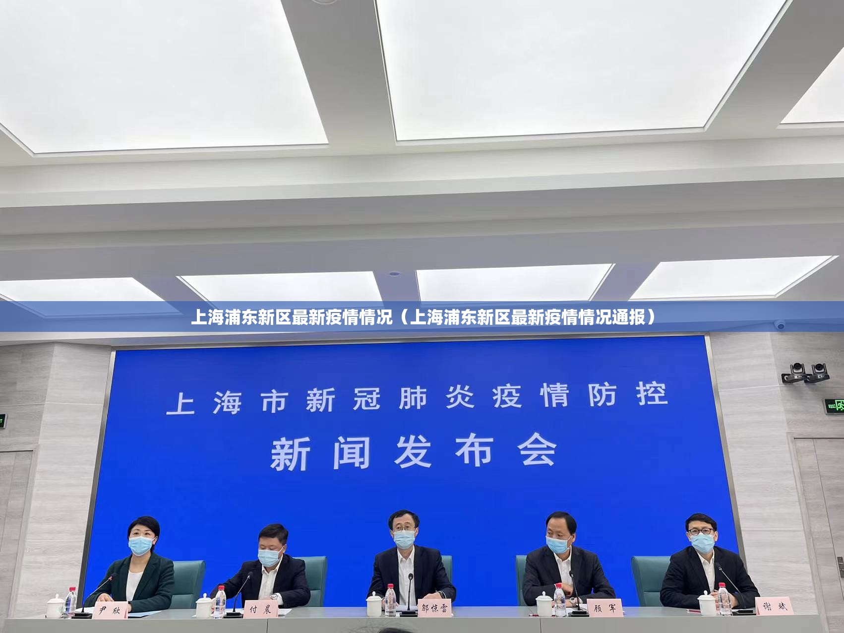 上海浦东新区最新疫情情况（上海浦东新区最新疫情情况通报）