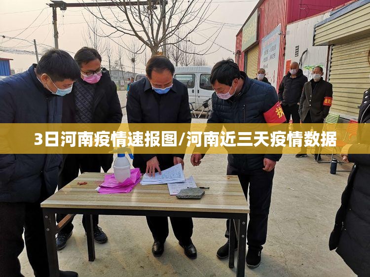 3日河南疫情速报图/河南近三天疫情数据