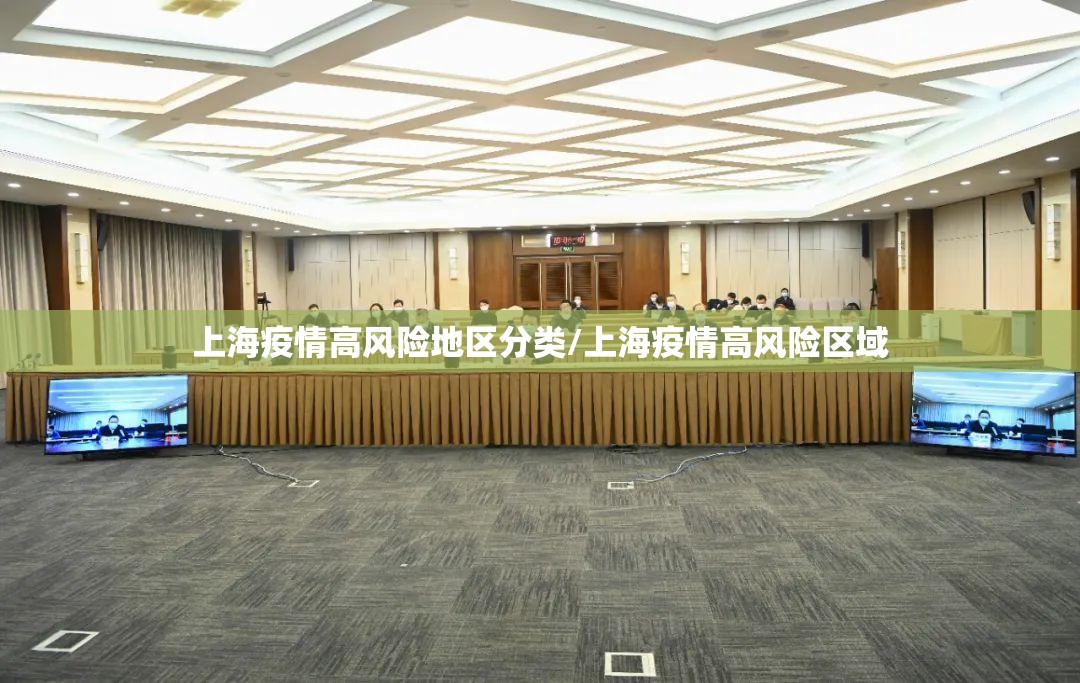 上海疫情高风险地区分类/上海疫情高风险区域