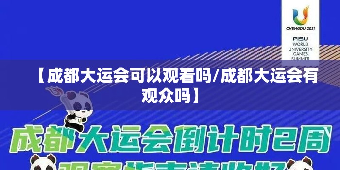 【成都大运会可以观看吗/成都大运会有观众吗】