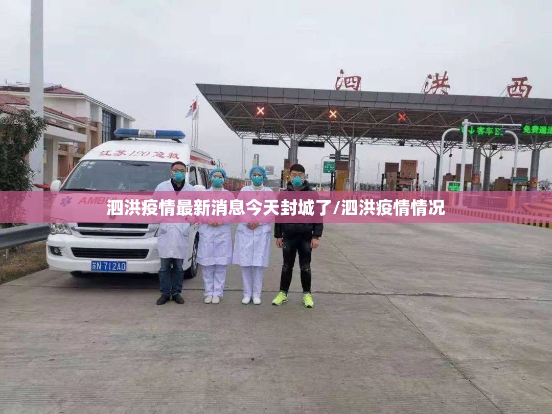 泗洪疫情最新消息今天封城了/泗洪疫情情况
