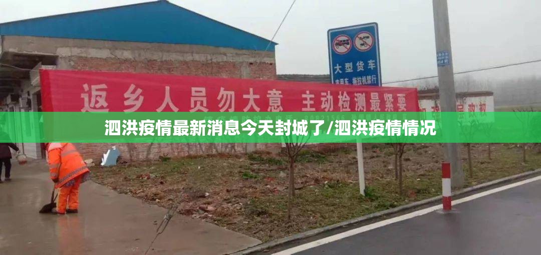 泗洪疫情最新消息今天封城了/泗洪疫情情况