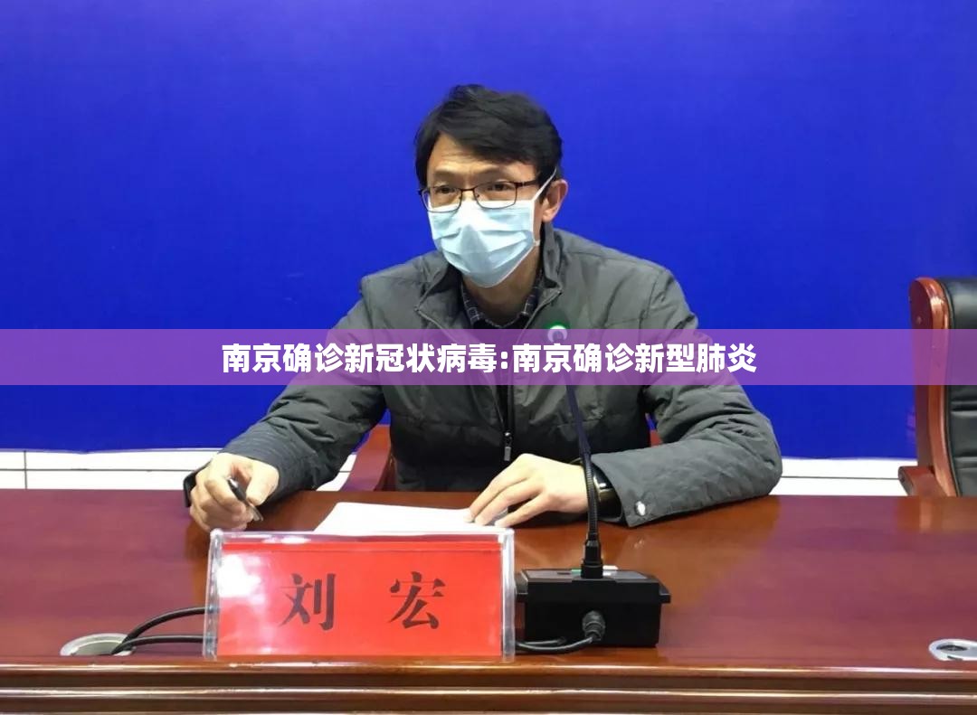 南京确诊新冠状病毒:南京确诊新型肺炎