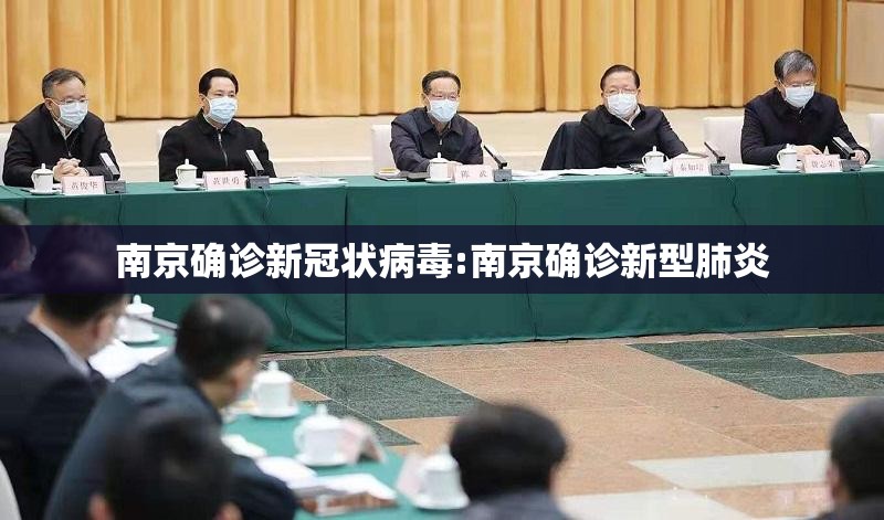 南京确诊新冠状病毒:南京确诊新型肺炎