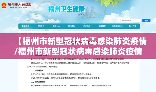 【福州市新型冠状病毒感染肺炎疫情/福州市新型冠状病毒感染肺炎疫情最新消息】