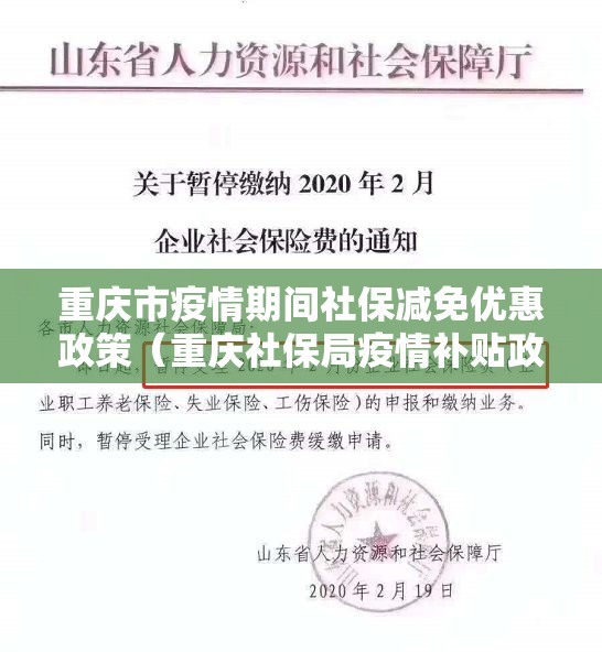 重庆市疫情期间社保减免优惠政策（重庆社保局疫情补贴政策）