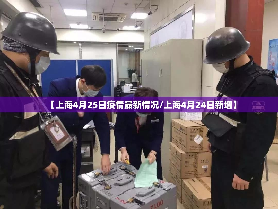 【上海4月25日疫情最新情况/上海4月24日新增】