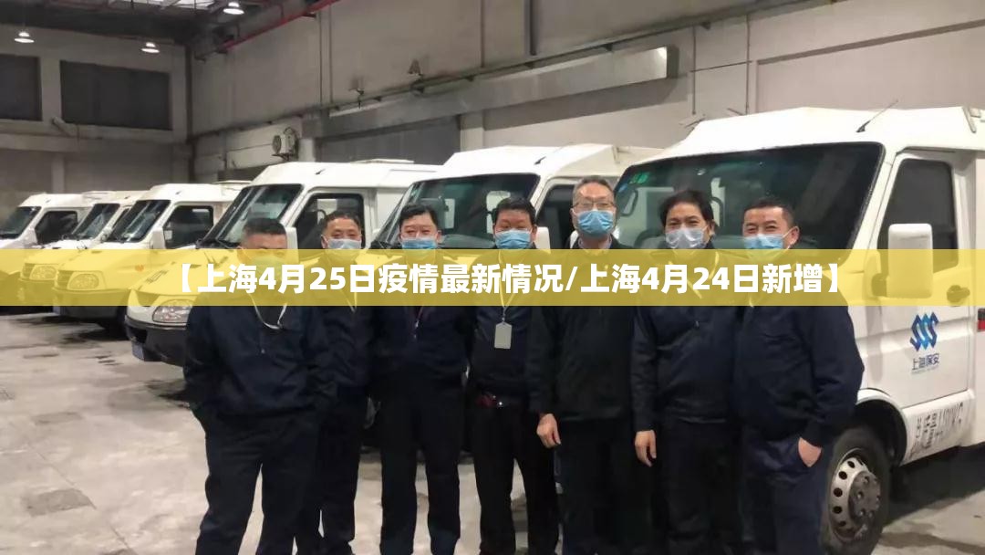 【上海4月25日疫情最新情况/上海4月24日新增】