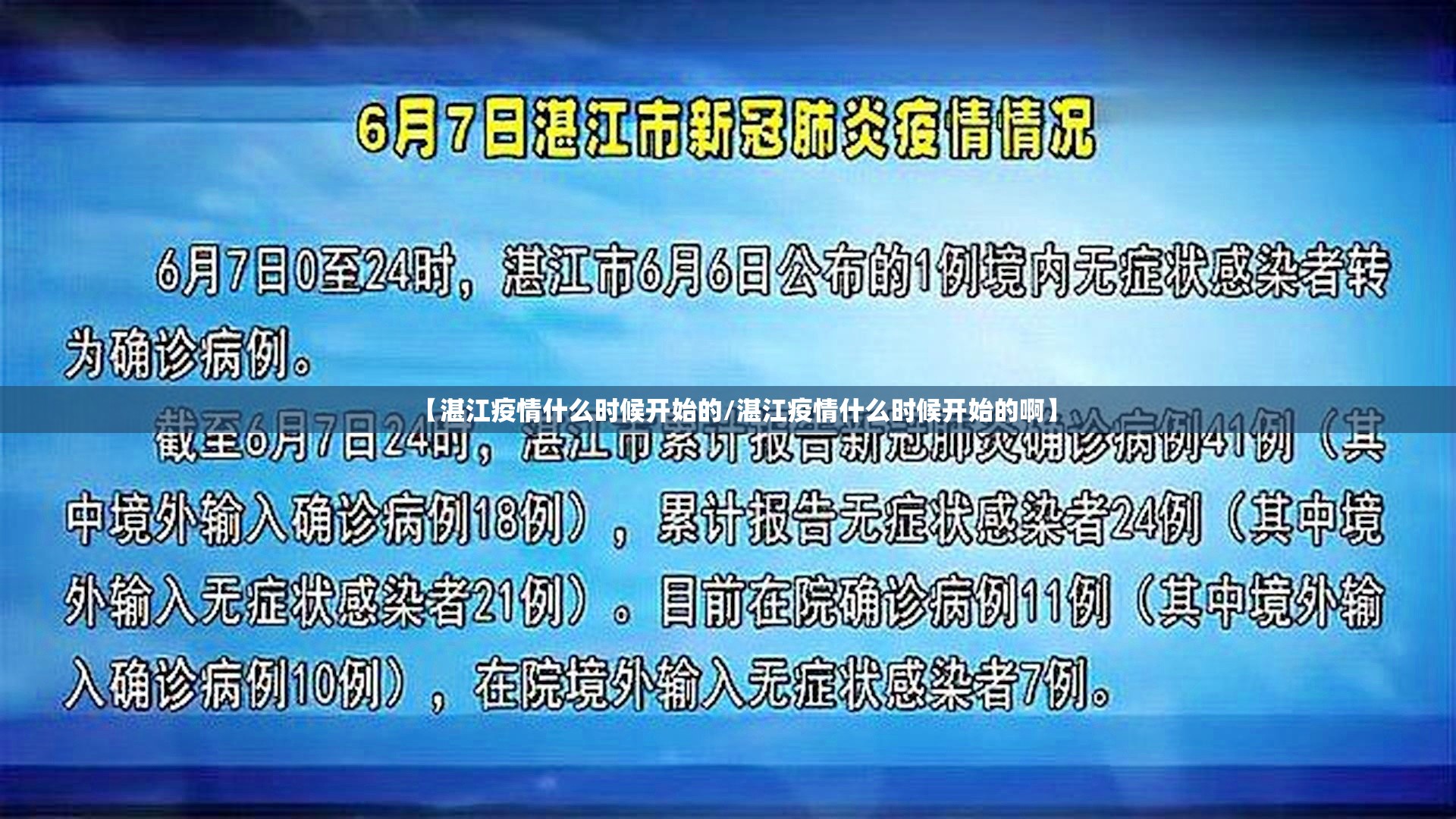 【湛江疫情什么时候开始的/湛江疫情什么时候开始的啊】