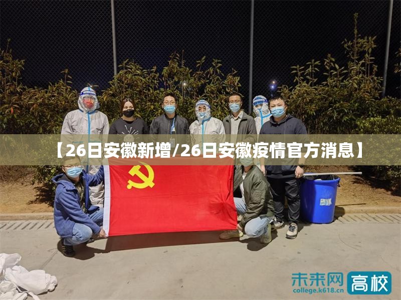 【26日安徽新增/26日安徽疫情官方消息】