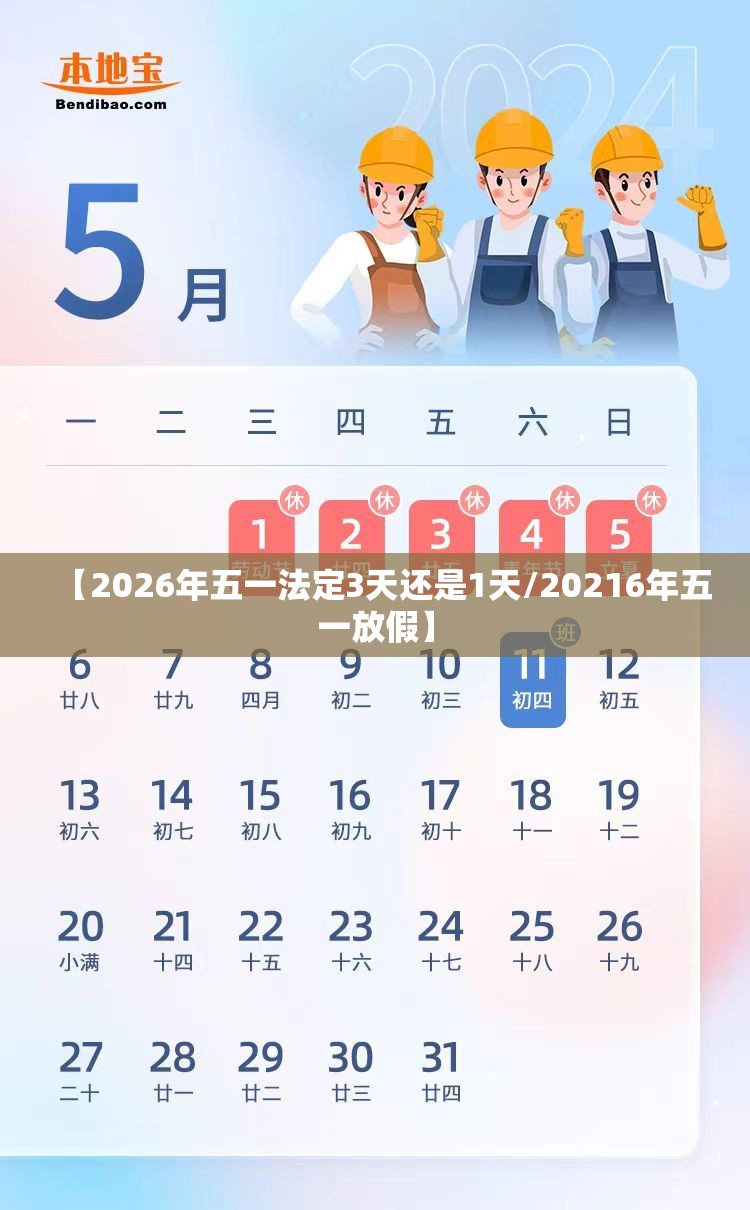 【2026年五一法定3天还是1天/20216年五一放假】