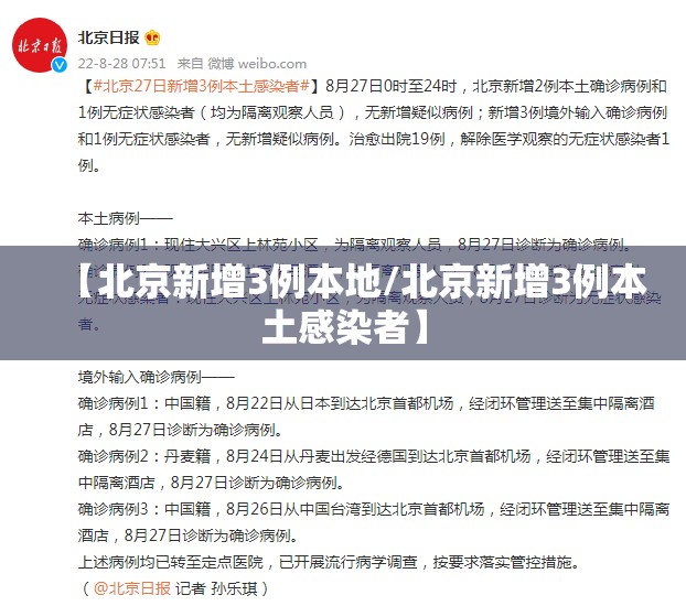 【北京新增3例本地/北京新增3例本土感染者】