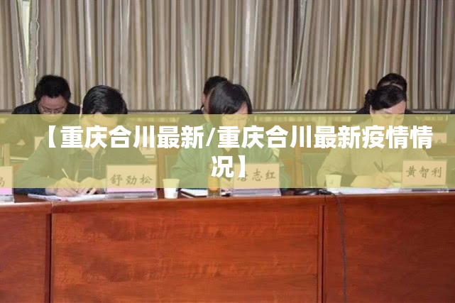 【重庆合川最新/重庆合川最新疫情情况】