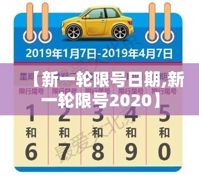 【新一轮限号日期,新一轮限号2020】